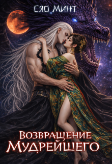 Возвращение Мудрейшего