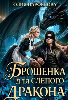 Брошенка для слепого дракона