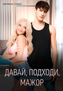 Давай, подходи, мажор