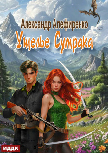 Ущелье Сумрака