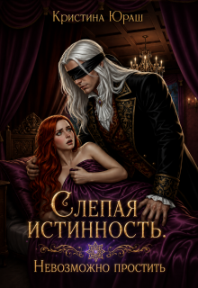 Слепая истинность. Невозможно простить