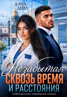 Незабытая. Сквозь время и расстояния