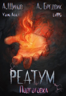 Реатум. Книга 2. Подготовка. Том 1