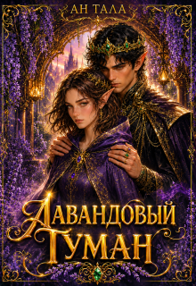 Лавандовый туман