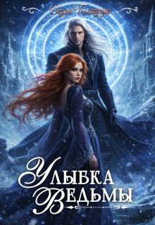 Улыбка ведьмы
