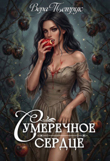 Сумеречное сердце