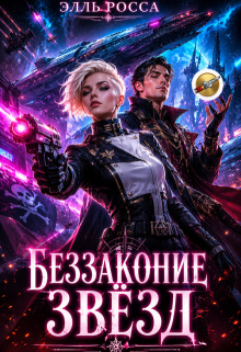 Беззаконие звёзд