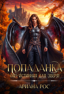 Попаданка — (не)истинная для Зверя