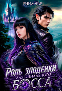 Роль злодейки для финального босса