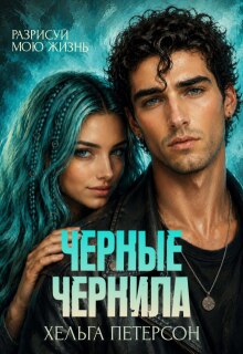 Черные чернила