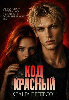 Код красный