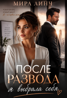 После развода я выбрала себя