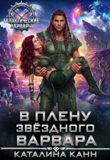 В плену звёздного варвара