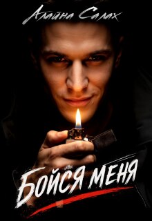 Бойся меня