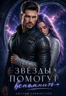 Звёзды помогут вспомнить