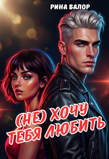 (не) Хочу тебя любить.