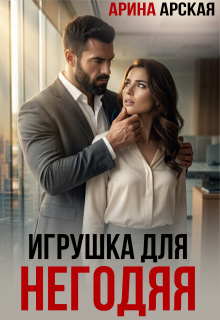 Игрушка для негодяя