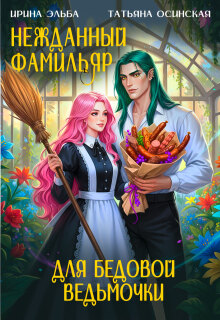 Нежданный фамильяр для бедовой ведьмочки