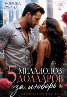 Пять миллионов долларов за любовь. Книга I