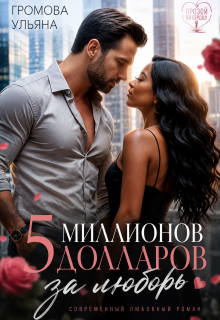 Пять миллионов долларов за любовь. Книга ll