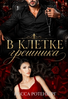 В клетке грешника
